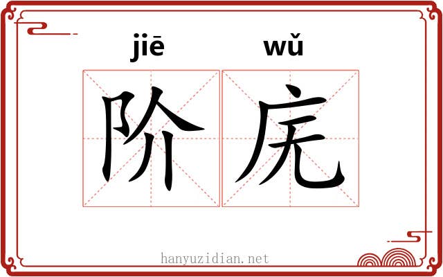 阶庑