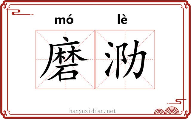 磨泐