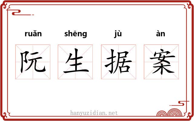 阮生据案