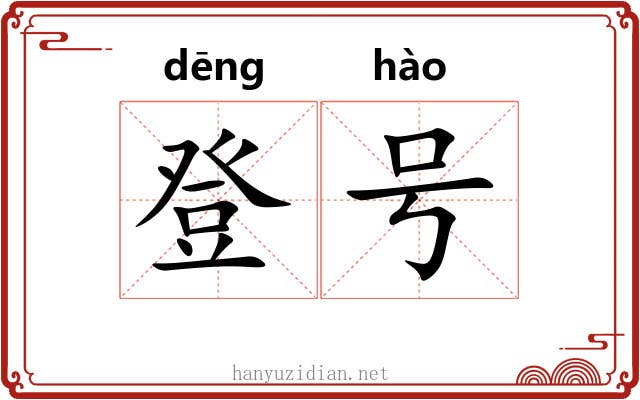登号