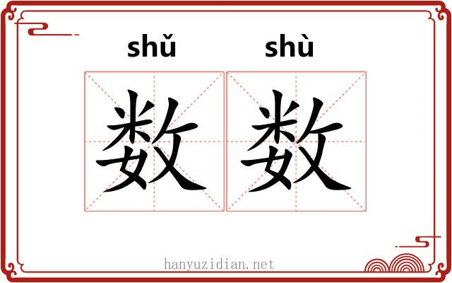 数数 数数