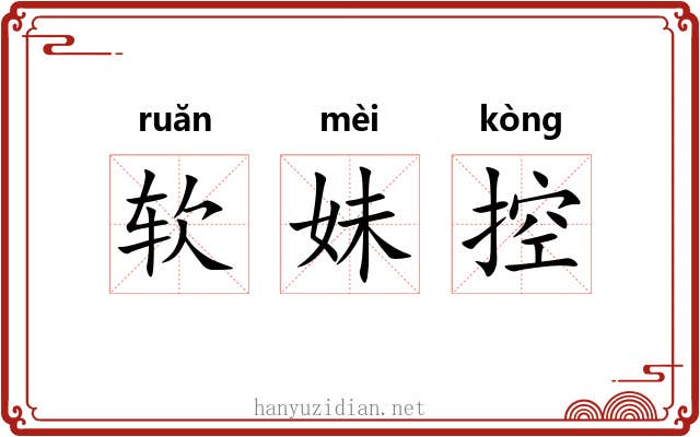 软妹控 软妹控