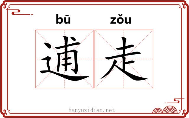 逋走