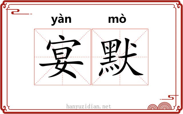 宴默