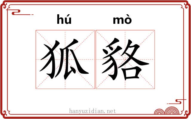 狐貉