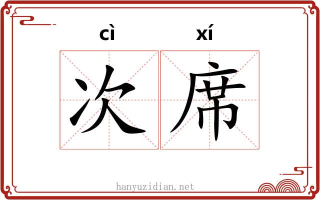 次席 次席