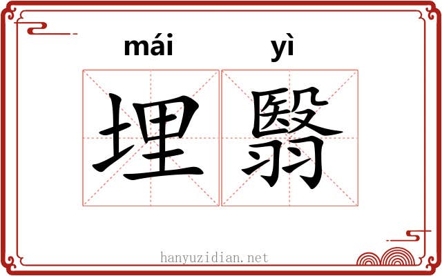 埋翳