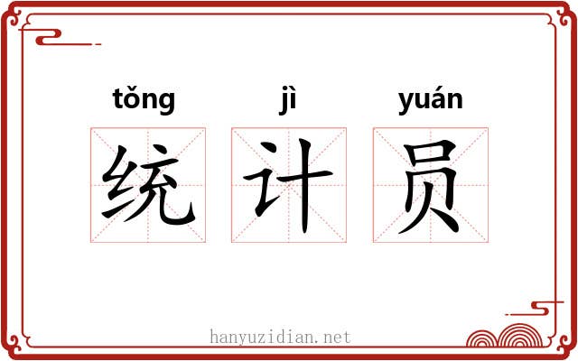 统计员 统计员