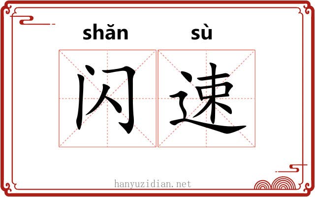 闪速