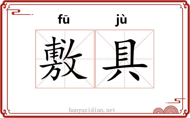 敷具