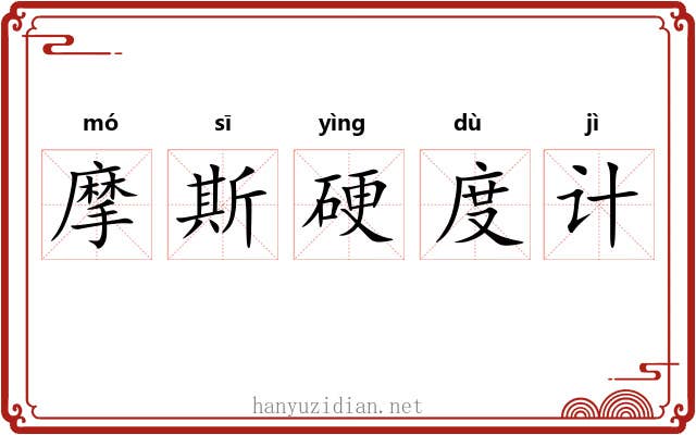摩斯硬度计 摩斯硬度计