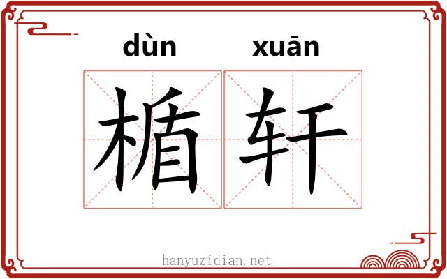 楯轩