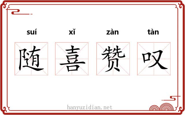 随喜赞叹 随喜赞叹