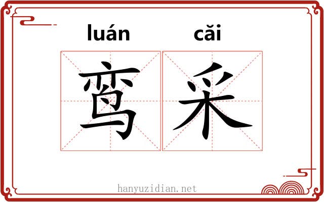 鸾采