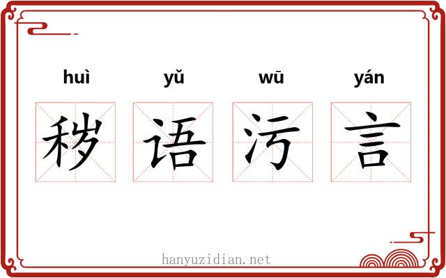 秽语污言 秽语污言