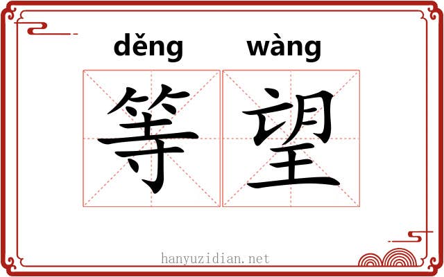 等望 等望