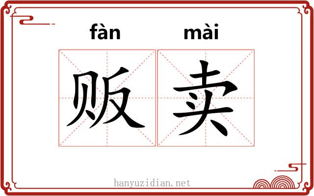 贩卖