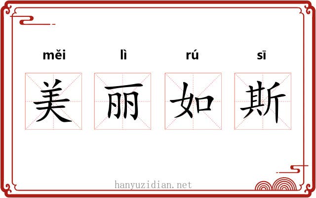 美丽如斯 美丽如斯