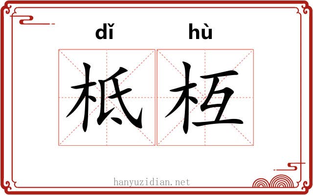 柢枑