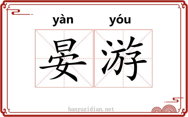 晏游