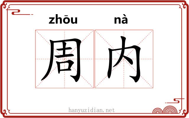 周内 周内
