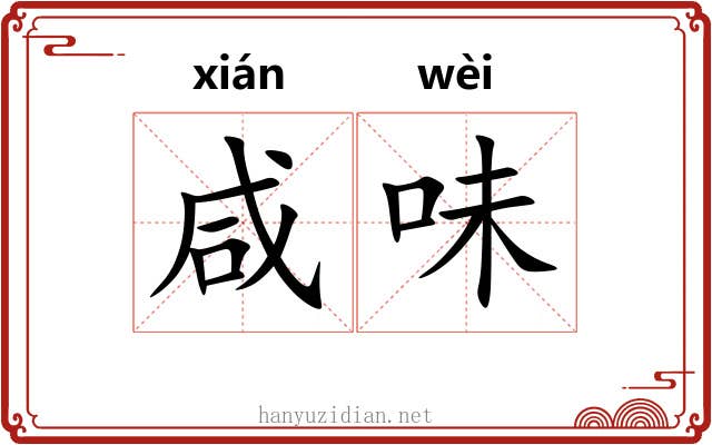 咸味