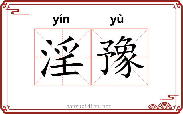 淫豫
