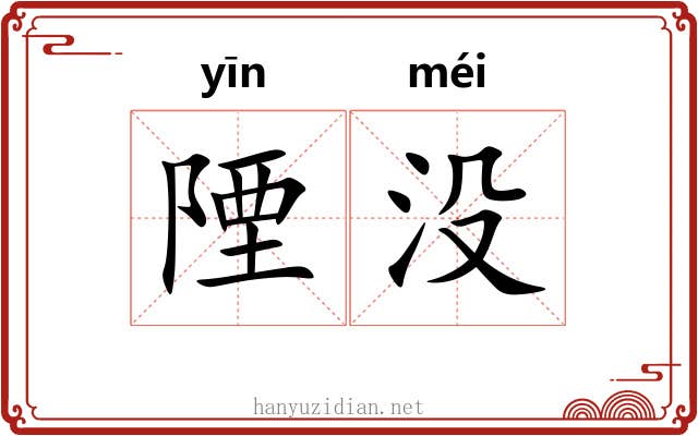 陻没