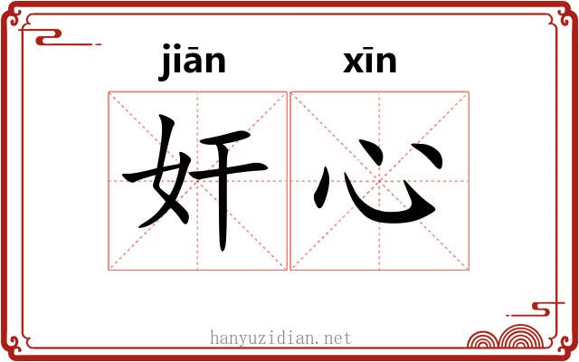 奸心