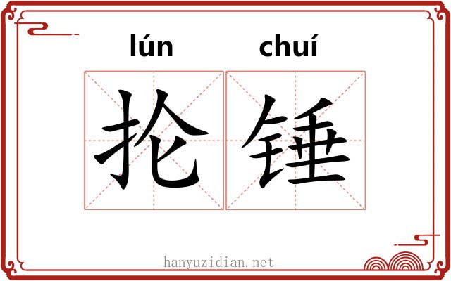 抡锤