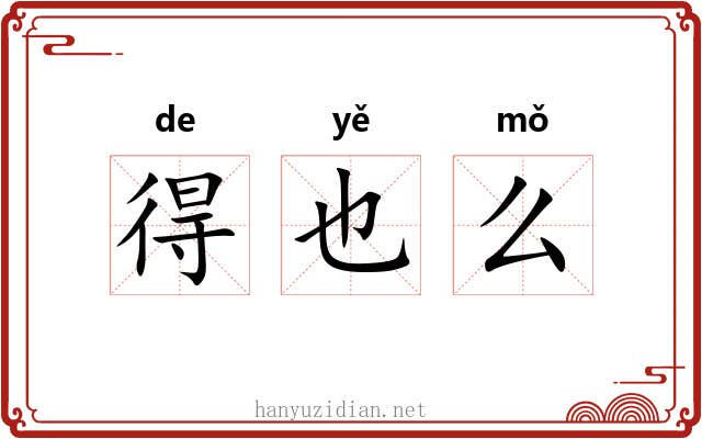 得也么