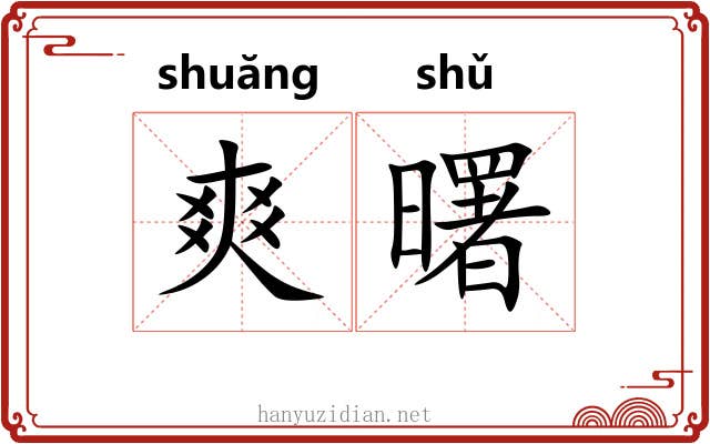 爽曙