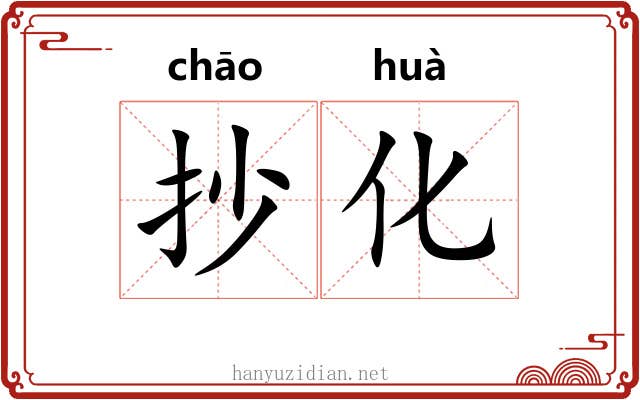 抄化 抄化
