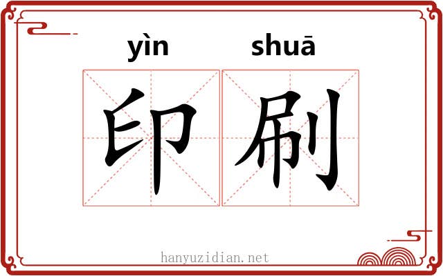 印刷 印刷