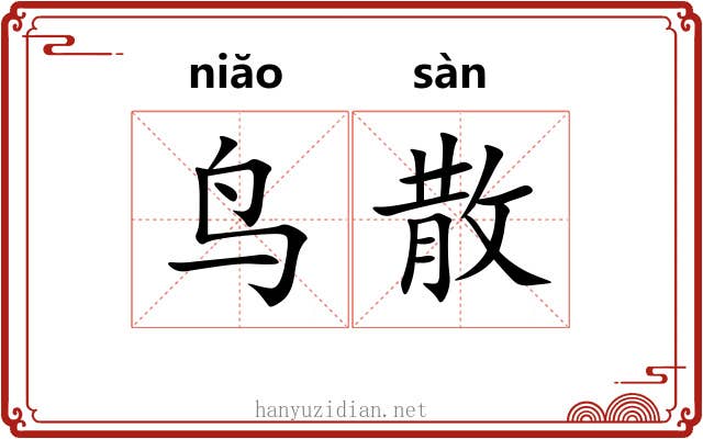 鸟散