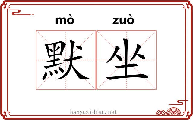 默坐 默坐