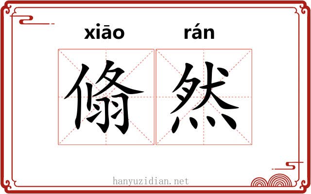 翛然