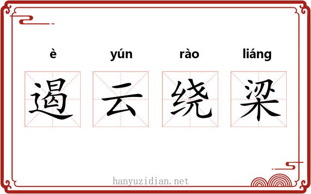 遏云绕梁