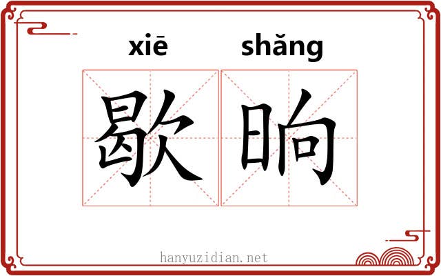 歇晌