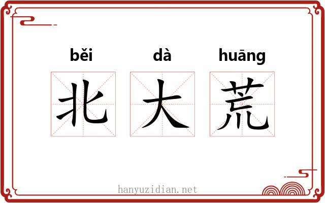 北大荒 北大荒
