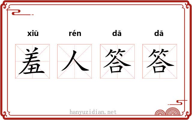 羞人答答 羞人答答