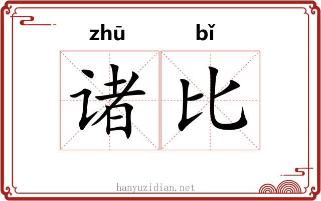 诸比