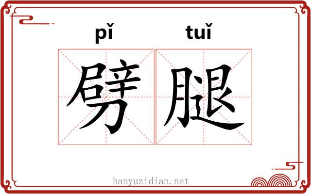 劈腿