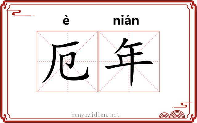 厄年