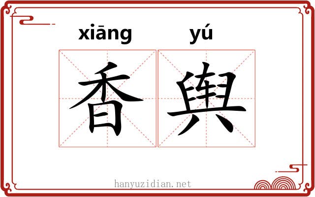 香舆