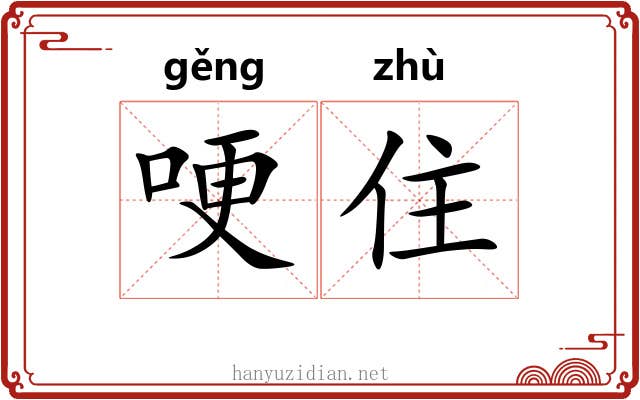 哽住