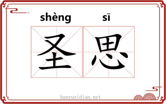 圣思