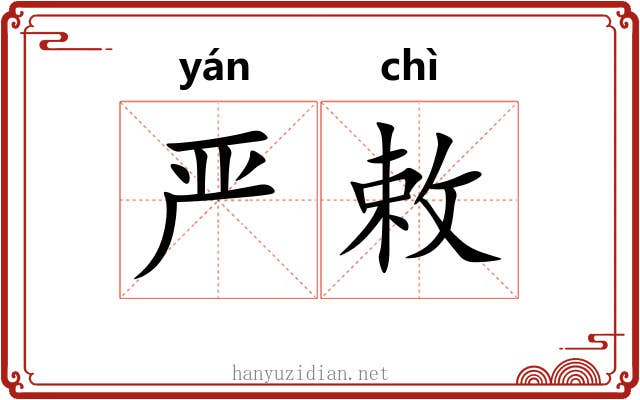 严敕