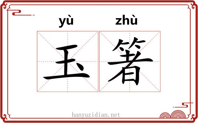 玉箸