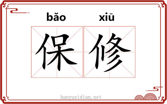 保修 保修